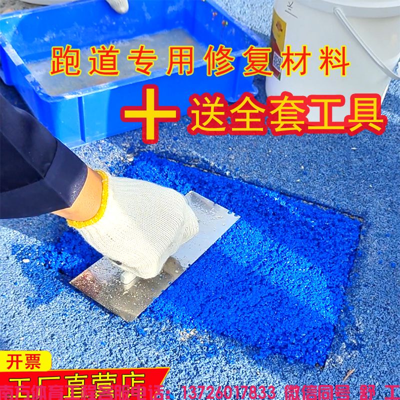 塑胶跑道修补材料塑胶跑道维修塑胶跑道翻新EPDM跑道颗粒跑道胶水
