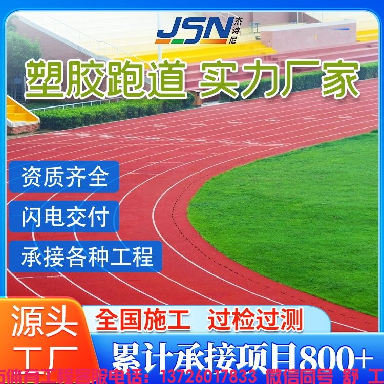 预制型塑胶跑道透气混合全塑型塑胶跑道施工小区公园步道源头厂家