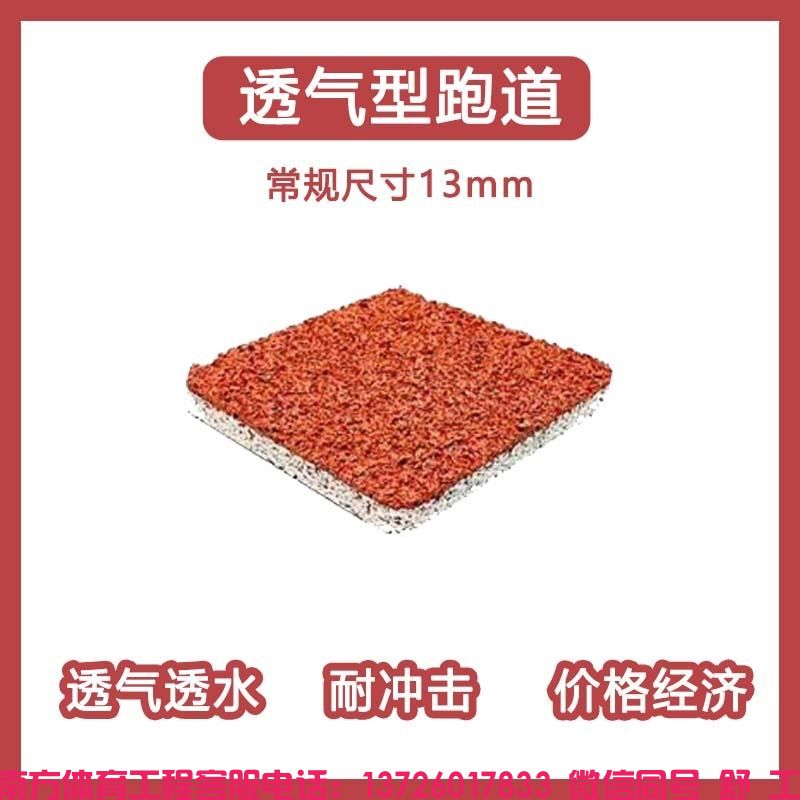 塑胶跑道材料epdm颗粒彩色学校操场幼儿园透气型预制塑胶跑道厂家
